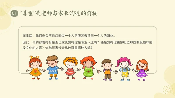 黄色形状小清新幼儿园家长会家长沟通技巧PPT课件