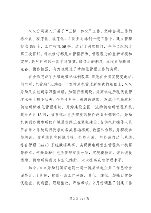 供电分局争创一流县供电企业事迹纪实 (2).docx