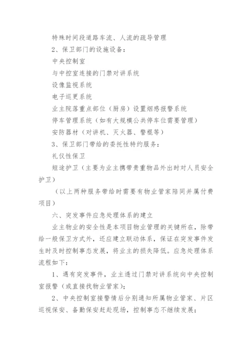 物业管理方案_14.docx