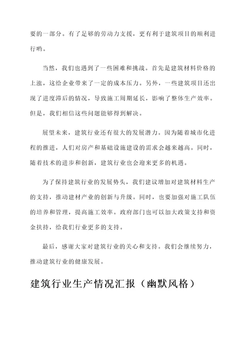 建筑行业生产情况汇报