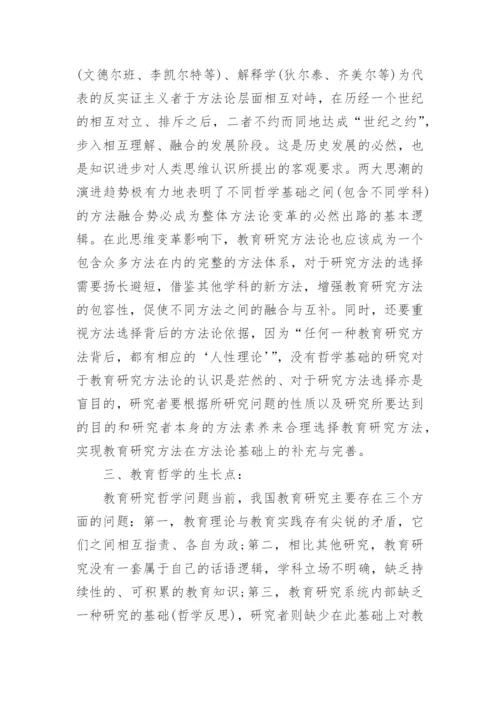 研究分析当代教育哲学研究的问题走向的论文.docx