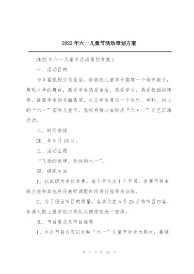 2022年六一儿童节活动策划方案.docx