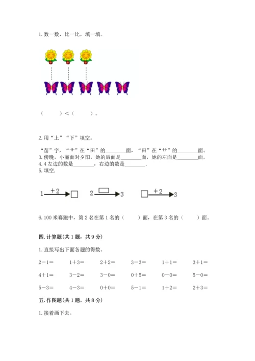 人教版一年级上册数学期中测试卷及参考答案（研优卷）.docx