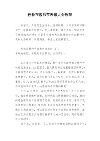 校长在教师节表彰大会致辞.docx