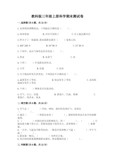 教科版三年级上册科学期末测试卷（基础题）.docx