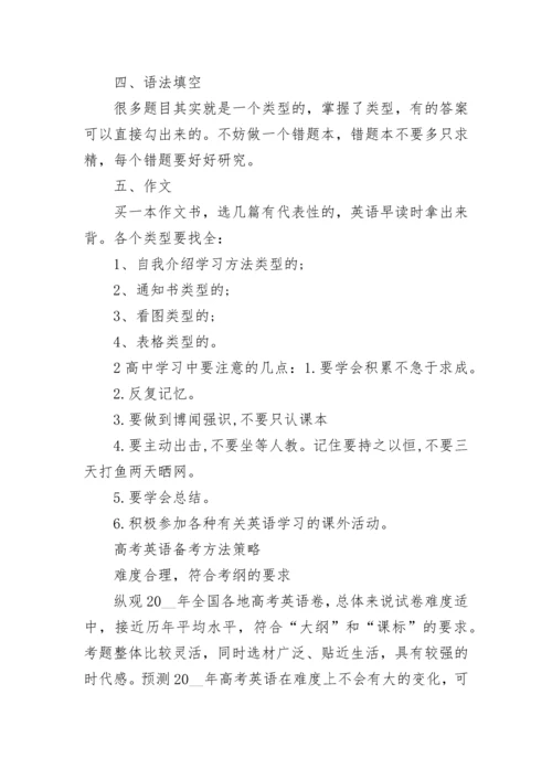 学生备考高考英语的技巧策略精选.docx