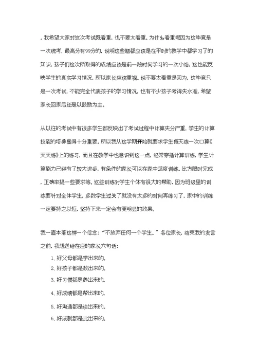 六年级家长会班主任的发言稿