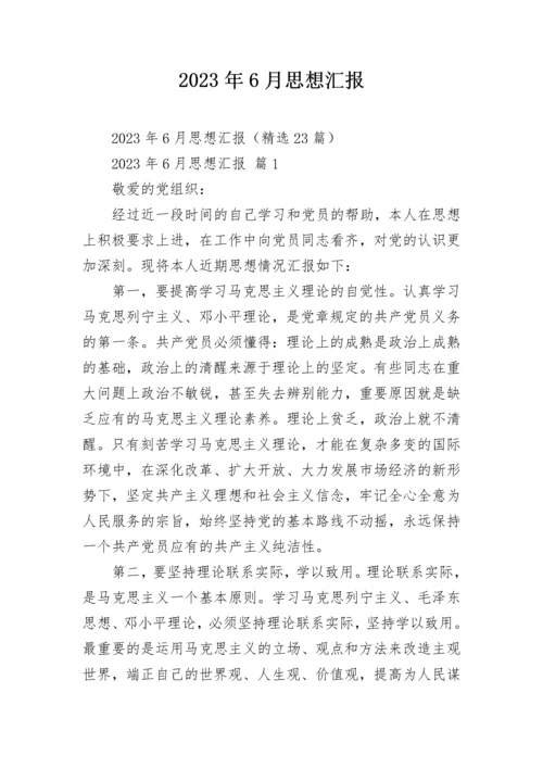 2023年6月思想汇报.docx