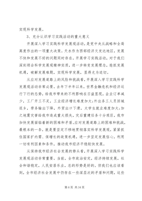 学习科学发展观活动领导讲话.docx