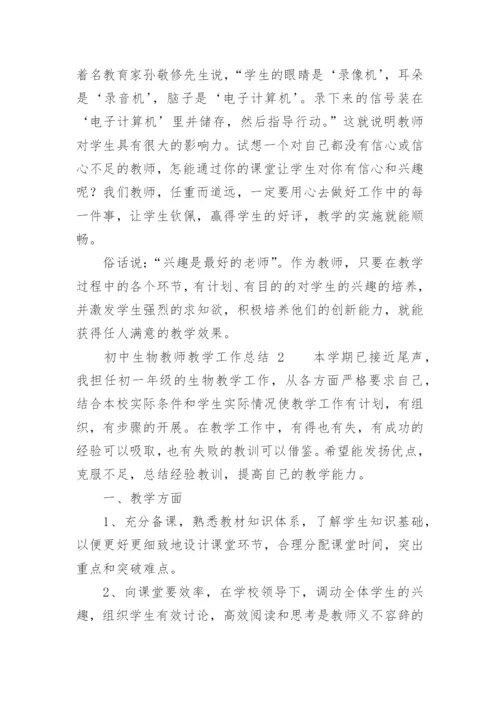 初中生物教师教学工作总结_14.docx