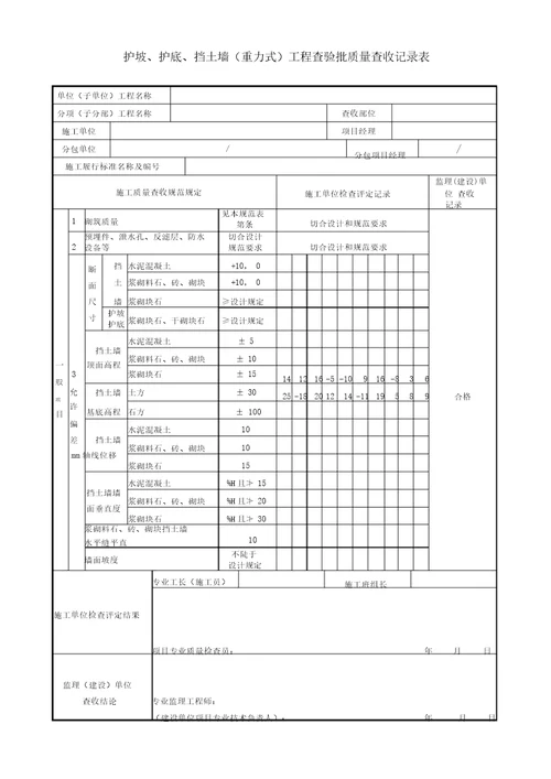 挡土墙工程检验批质量验收记录表