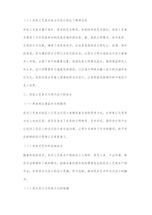 传统工艺美术与现代设计的联系与结合.docx