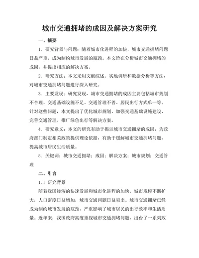 城市交通拥堵的成因及解决方案研究