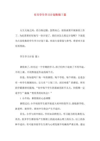 有关学生学习计划集锦7篇.docx