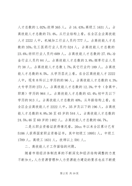 高技能人才队伍建设调研报告范文.docx