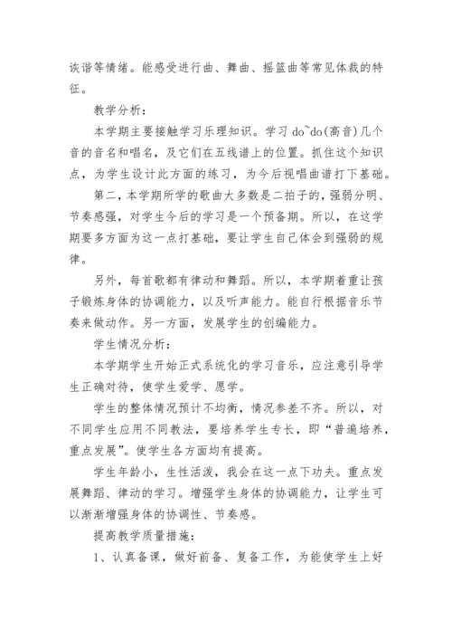 2023小学音乐教学工作计划.docx