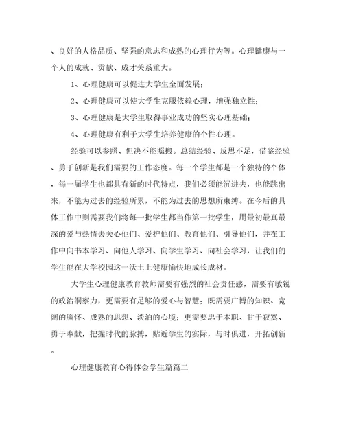 心理健康心得体会(优质六篇)