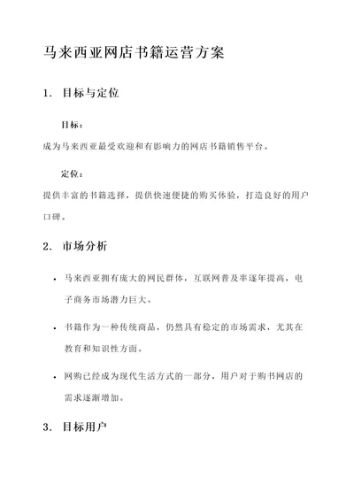 马来西亚网店书籍运营方案