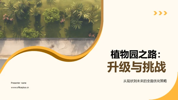 植物园之路：升级与挑战