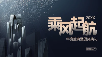 蓝金商务风地产年终晚会盛典