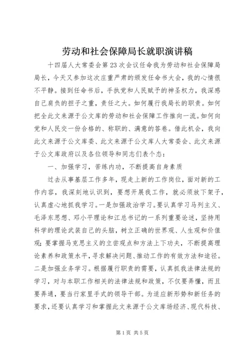 劳动和社会保障局长就职演讲稿.docx