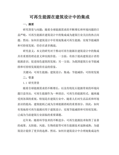 可再生能源在建筑设计中的集成