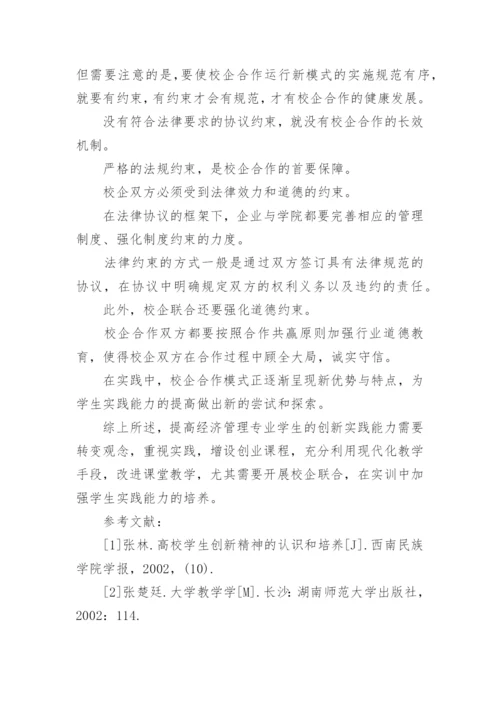 经济管理专业创新实践教学论文.docx