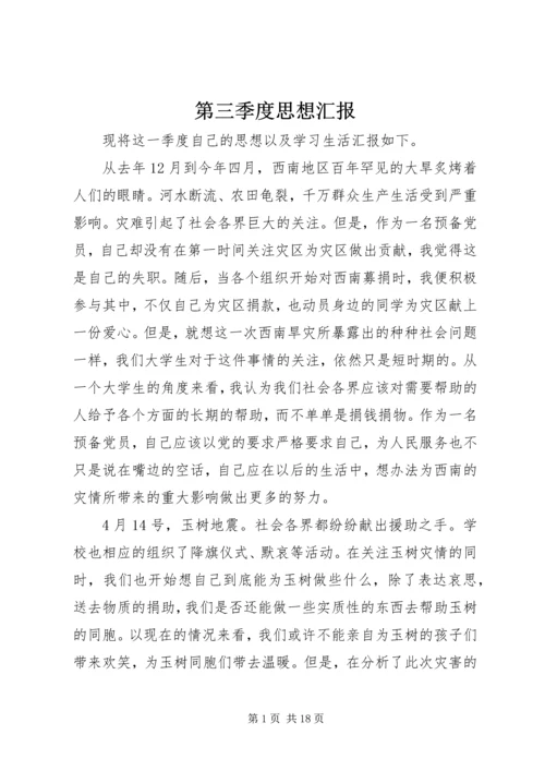 第三季度思想汇报 (10).docx