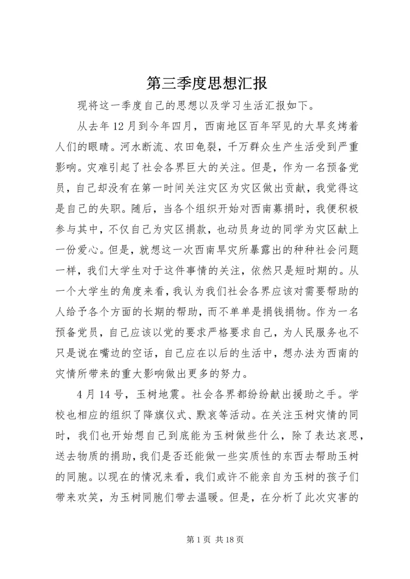 第三季度思想汇报 (10).docx