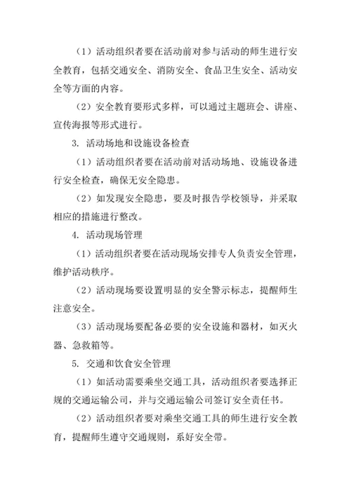 学校集体活动安全管理制度