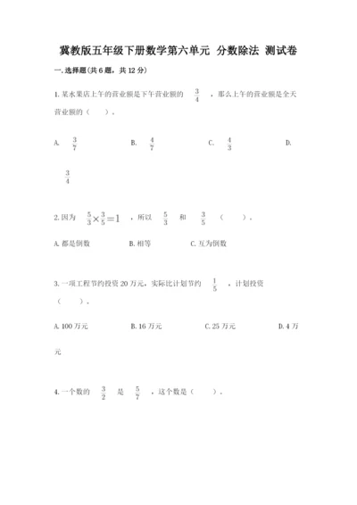 冀教版五年级下册数学第六单元 分数除法 测试卷及参考答案【轻巧夺冠】.docx