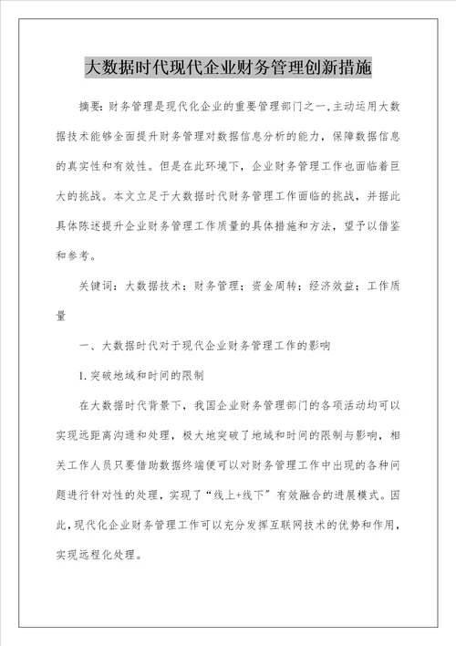 大数据时代现代企业财务管理创新措施