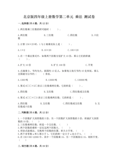 北京版四年级上册数学第二单元 乘法 测试卷及参考答案【达标题】.docx