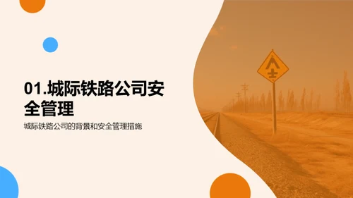 构筑铁路安全新篇章