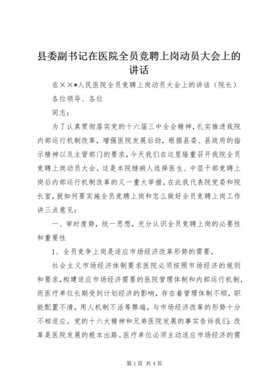 县委副书记在医院全员竞聘上岗动员大会上的讲话 (3).docx