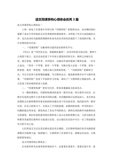 语文同课异构心得体会优秀3篇.docx