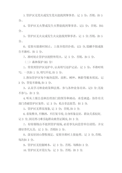 10公益林护林员选拔聘用管理办法