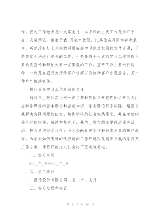 银行业务实习工作总结范文5篇.docx