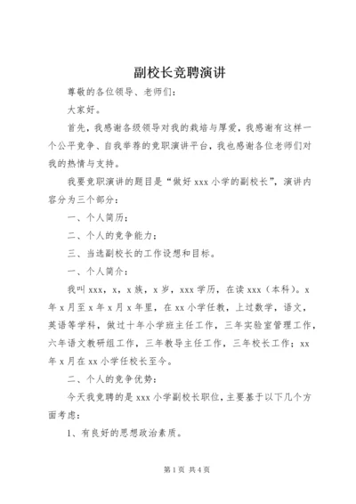 副校长竞聘演讲 (3).docx