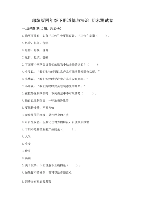 部编版四年级下册道德与法治 期末测试卷（考点精练）.docx