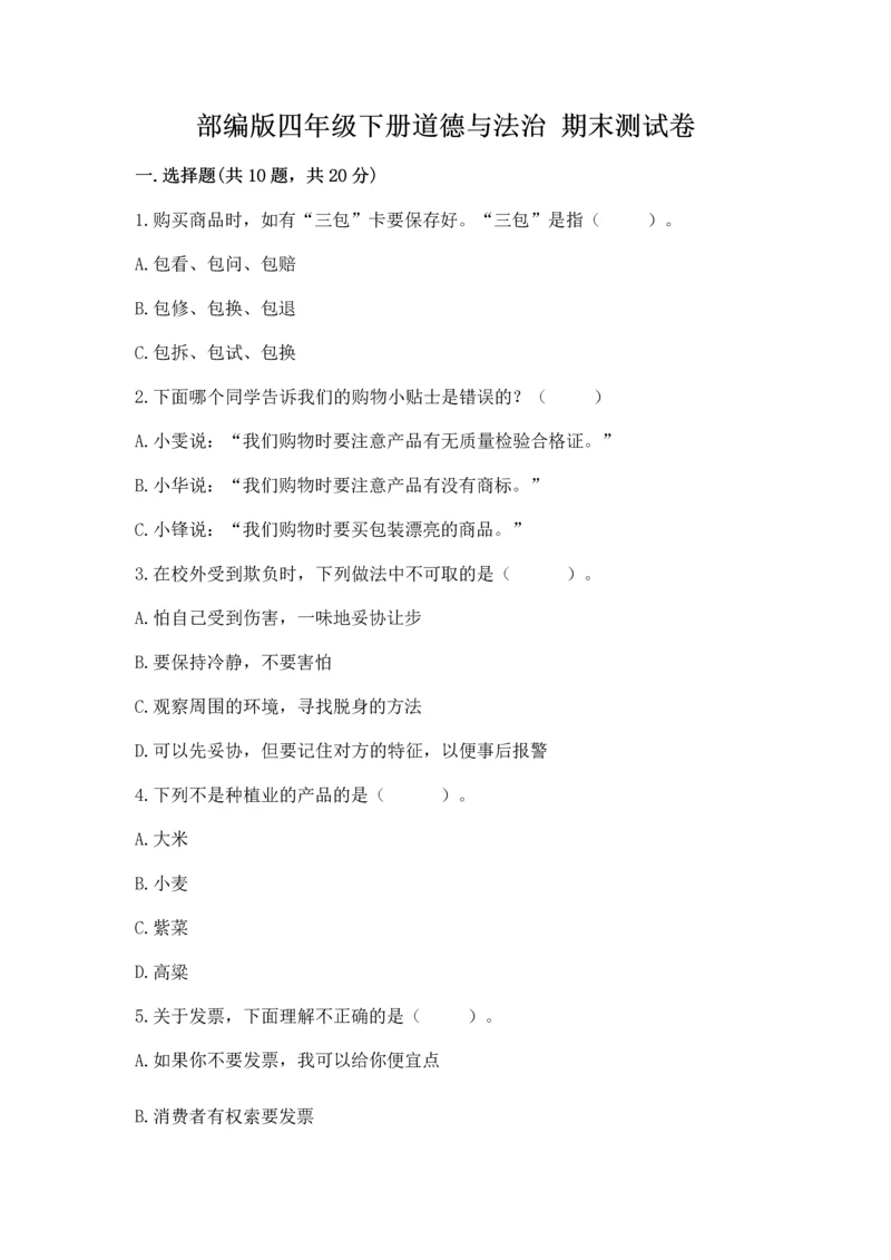 部编版四年级下册道德与法治 期末测试卷（考点精练）.docx