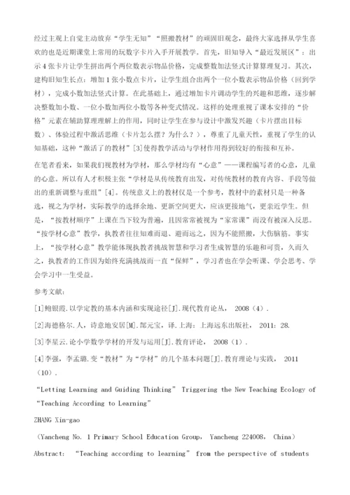 让学引思催生以学定教教学新生态.docx