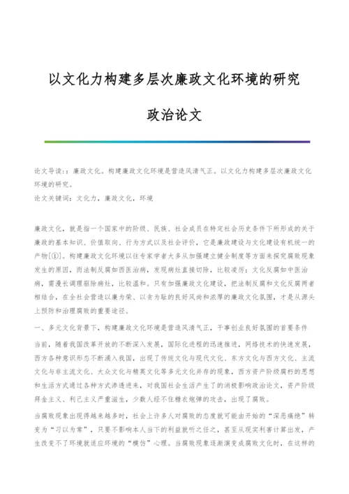 以文化力构建多层次廉政文化环境的研究-政治论文.docx