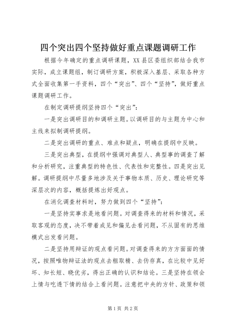 四个突出四个坚持做好重点课题调研工作.docx