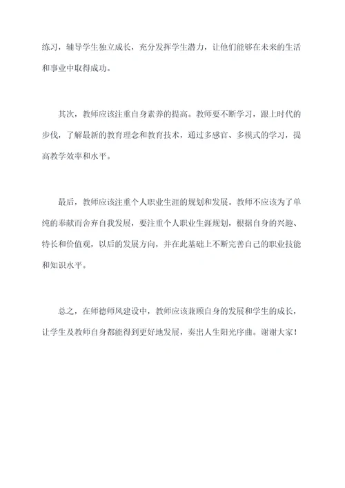 有关小学师德师风的演讲稿