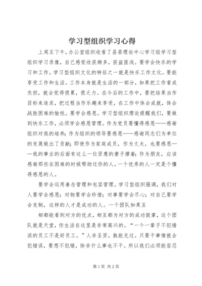 学习型组织学习心得 (5).docx