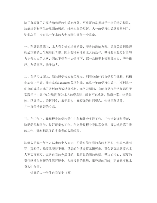 精编大一学生自我鉴定五篇参考范文.docx