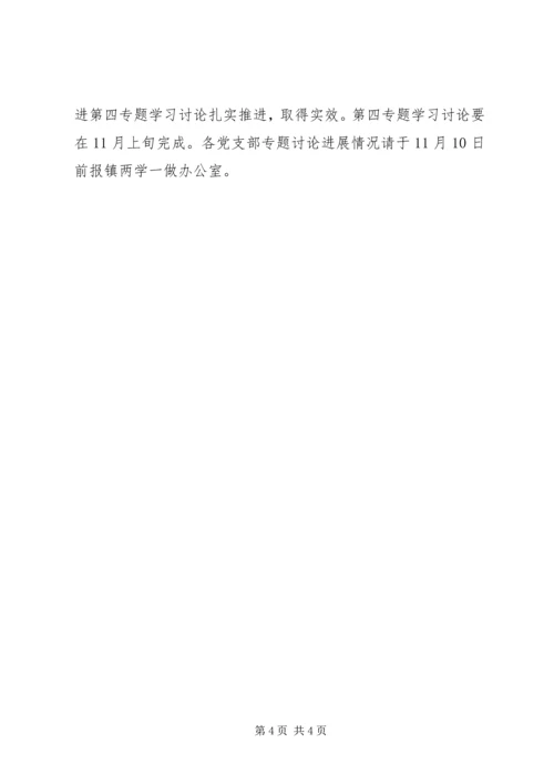 镇委员会“两学一做”学习教育第四次专题学习讨论工作方案.docx