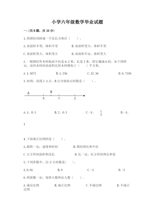 小学六年级数学毕业试题含完整答案【典优】.docx