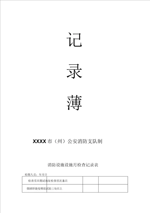 消防安全巡检检查记录表格